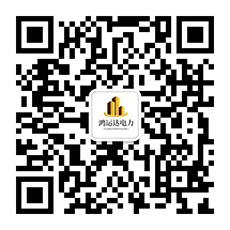 山东鸿运达电力设备有限公司